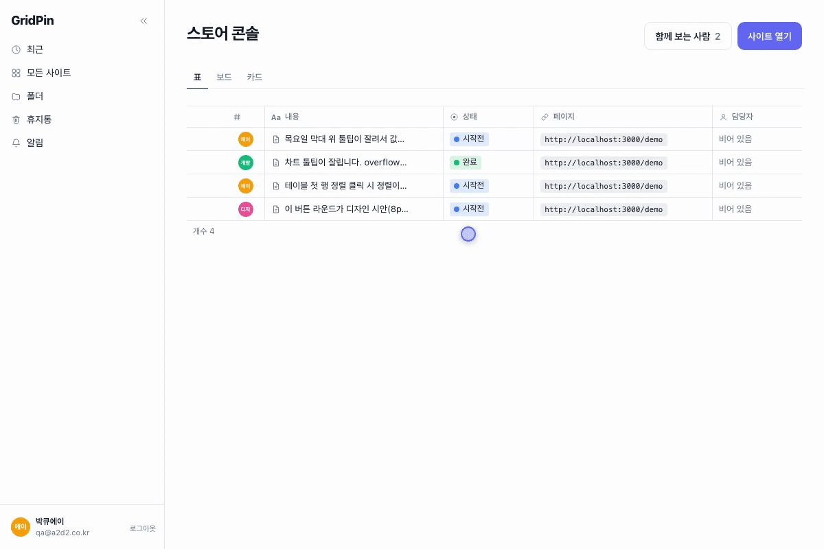 표에서 상태 칸을 눌러 그 자리에서 단계를 완료로 바꾼다