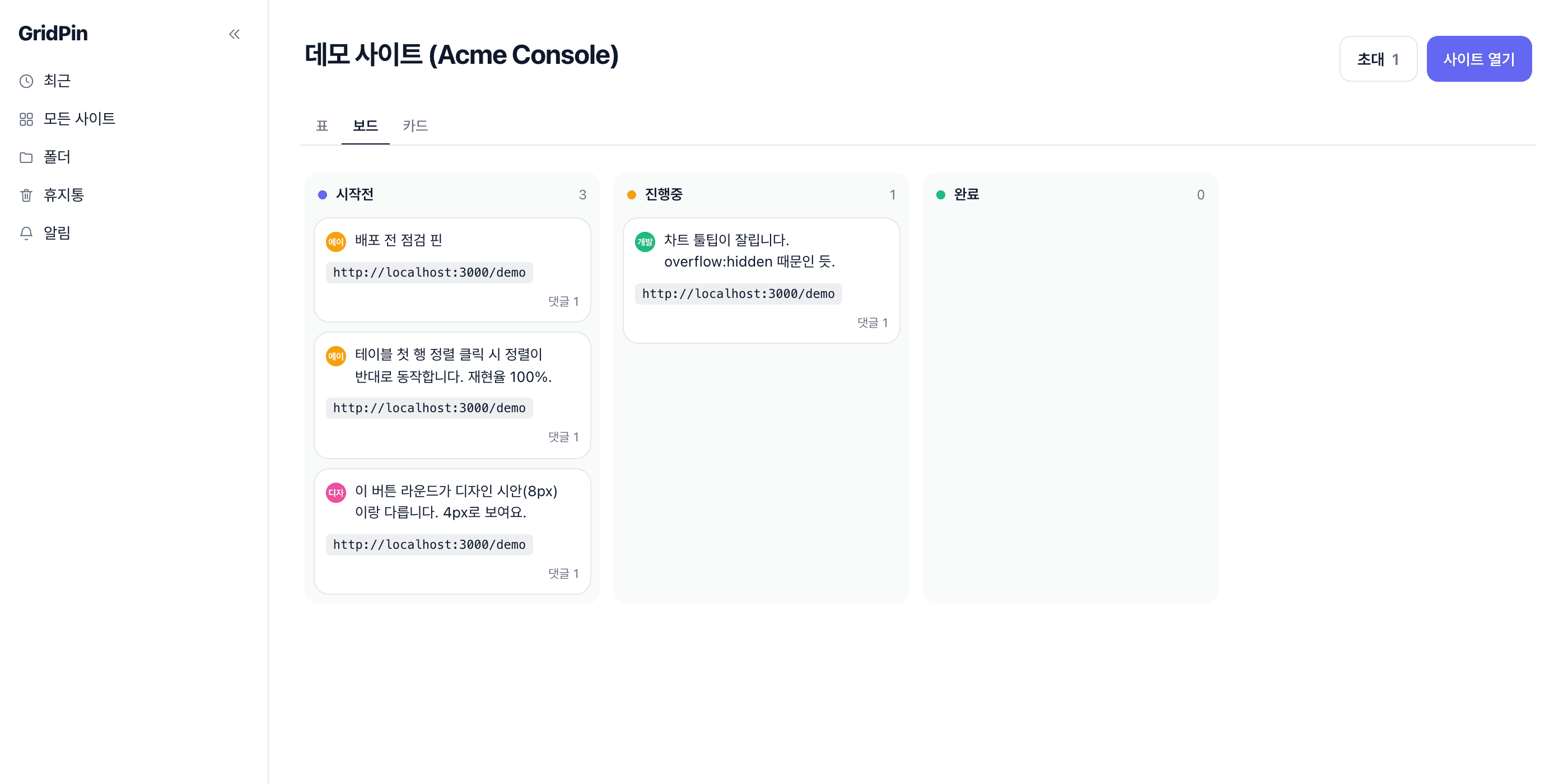 한 사이트에 쌓인 핀이 시작전·진행중·완료 세 칸의 보드로 놓여 있다